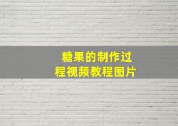 糖果的制作过程视频教程图片