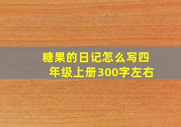 糖果的日记怎么写四年级上册300字左右