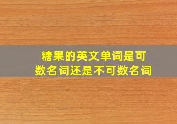 糖果的英文单词是可数名词还是不可数名词