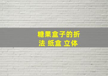 糖果盒子的折法 纸盒 立体