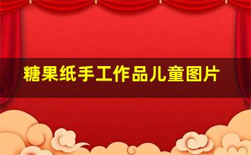 糖果纸手工作品儿童图片