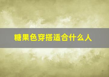 糖果色穿搭适合什么人