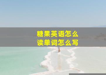 糖果英语怎么读单词怎么写