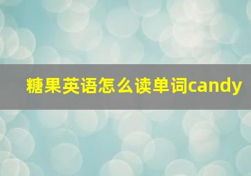 糖果英语怎么读单词candy