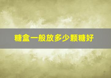 糖盒一般放多少颗糖好