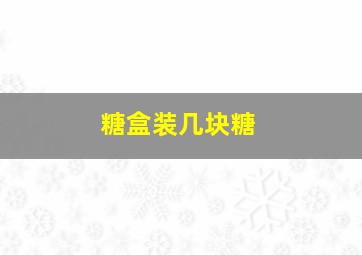 糖盒装几块糖