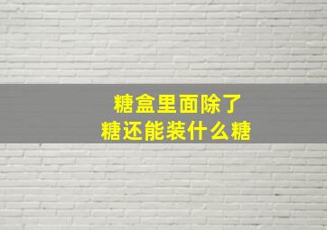 糖盒里面除了糖还能装什么糖