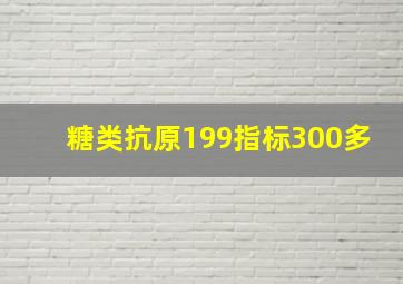 糖类抗原199指标300多