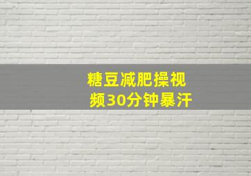 糖豆减肥操视频30分钟暴汗