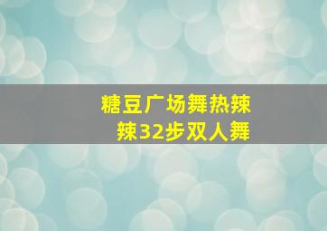 糖豆广场舞热辣辣32步双人舞