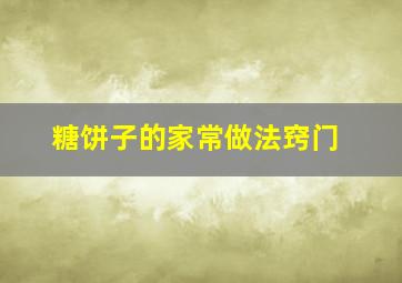 糖饼子的家常做法窍门