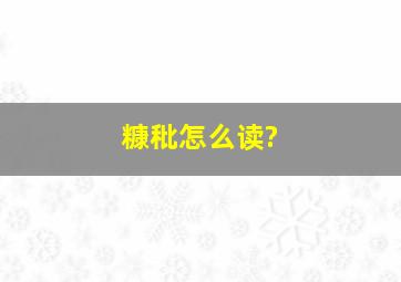 糠秕怎么读?