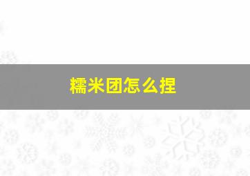 糯米团怎么捏