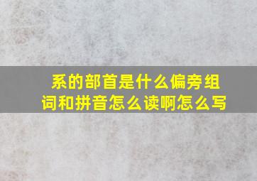 系的部首是什么偏旁组词和拼音怎么读啊怎么写