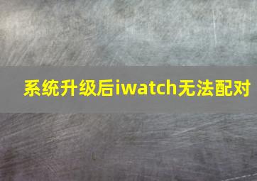 系统升级后iwatch无法配对