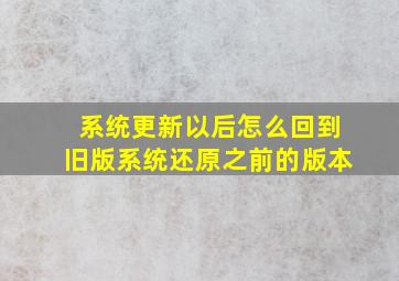 系统更新以后怎么回到旧版系统还原之前的版本