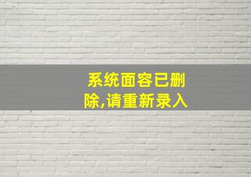 系统面容已删除,请重新录入