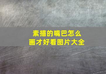 素描的嘴巴怎么画才好看图片大全