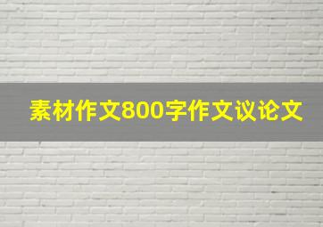 素材作文800字作文议论文