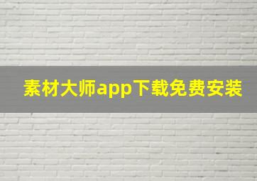 素材大师app下载免费安装