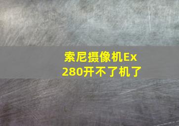 索尼摄像机Ex280开不了机了