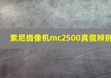 索尼摄像机mc2500真假辨别