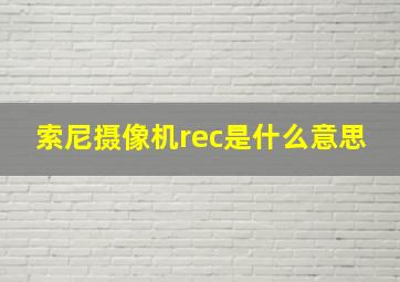 索尼摄像机rec是什么意思