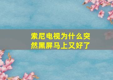 索尼电视为什么突然黑屏马上又好了