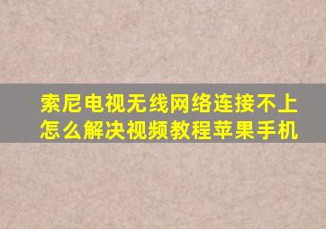 索尼电视无线网络连接不上怎么解决视频教程苹果手机