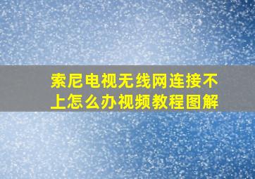 索尼电视无线网连接不上怎么办视频教程图解