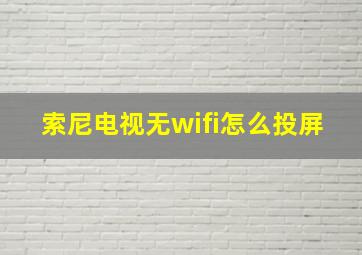 索尼电视无wifi怎么投屏