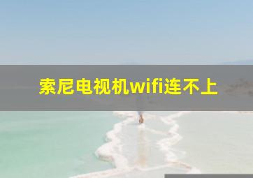 索尼电视机wifi连不上