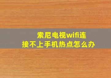 索尼电视wifi连接不上手机热点怎么办