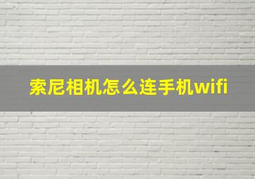 索尼相机怎么连手机wifi