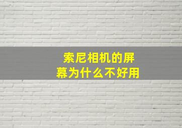 索尼相机的屏幕为什么不好用