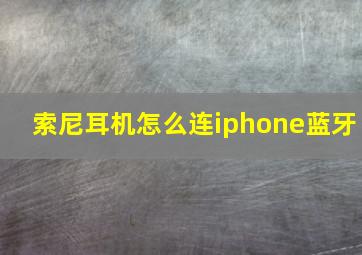 索尼耳机怎么连iphone蓝牙