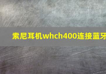 索尼耳机whch400连接蓝牙