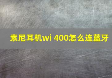 索尼耳机wi 400怎么连蓝牙