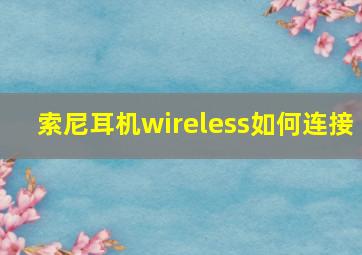 索尼耳机wireless如何连接