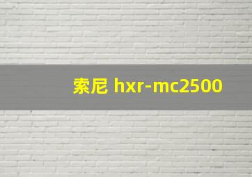 索尼 hxr-mc2500