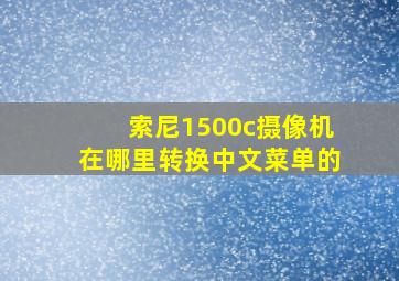 索尼1500c摄像机在哪里转换中文菜单的