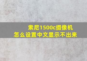 索尼1500c摄像机怎么设置中文显示不出来