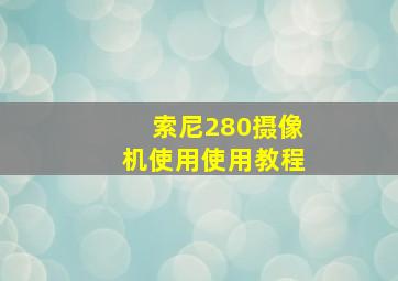 索尼280摄像机使用使用教程