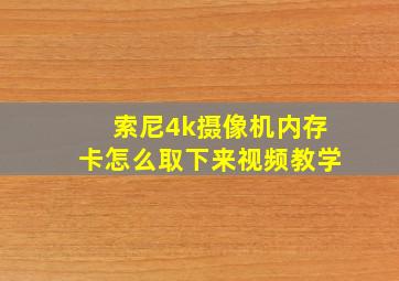 索尼4k摄像机内存卡怎么取下来视频教学