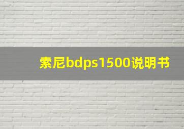 索尼bdps1500说明书