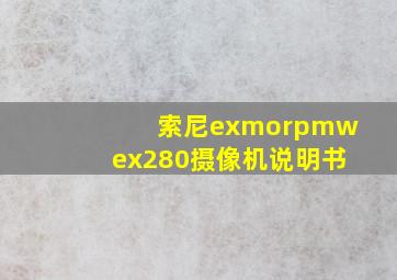 索尼exmorpmwex280摄像机说明书