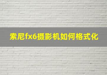 索尼fx6摄影机如何格式化