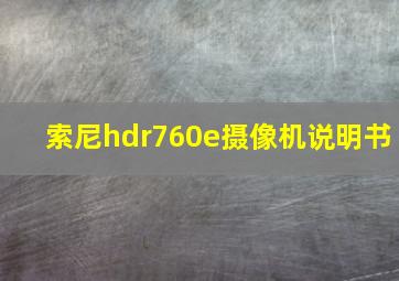 索尼hdr760e摄像机说明书