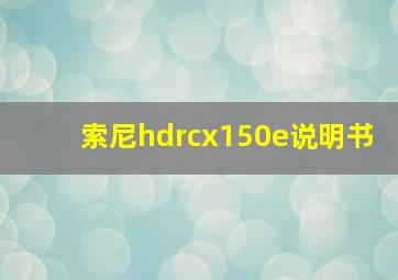 索尼hdrcx150e说明书