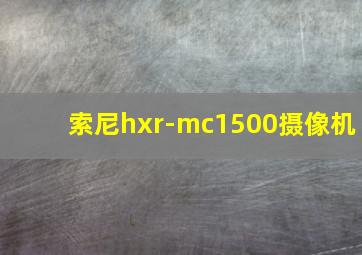 索尼hxr-mc1500摄像机